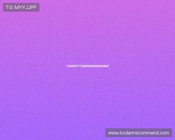 K8体育注册APP：优化注册体验提升用户满意度的关键措施